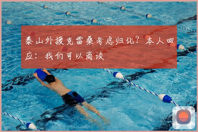 泰山外援克雷桑考虑归化?本人回应:我们可以商谈